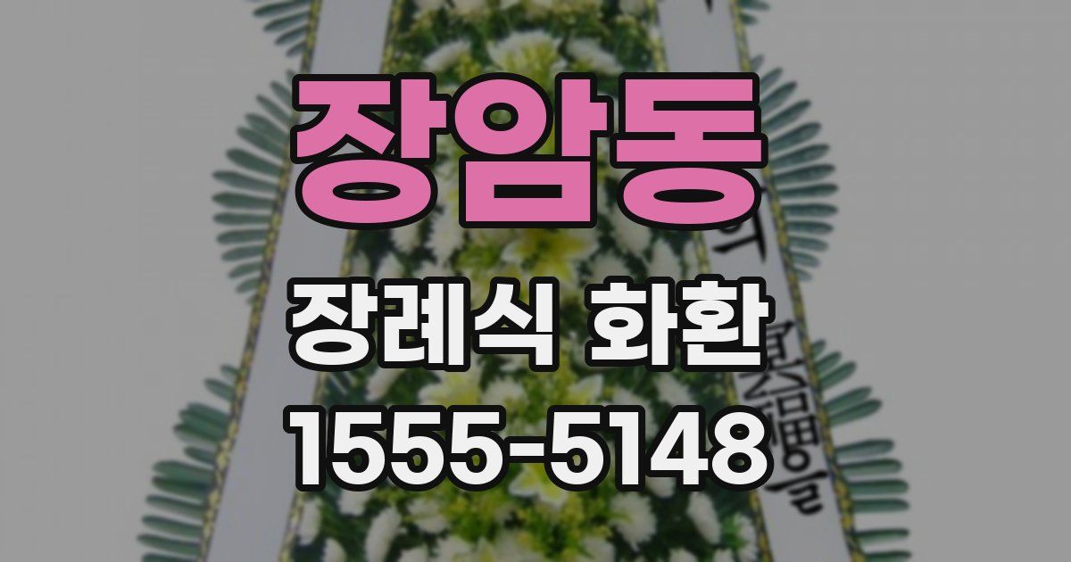 장암동 장례식 화환