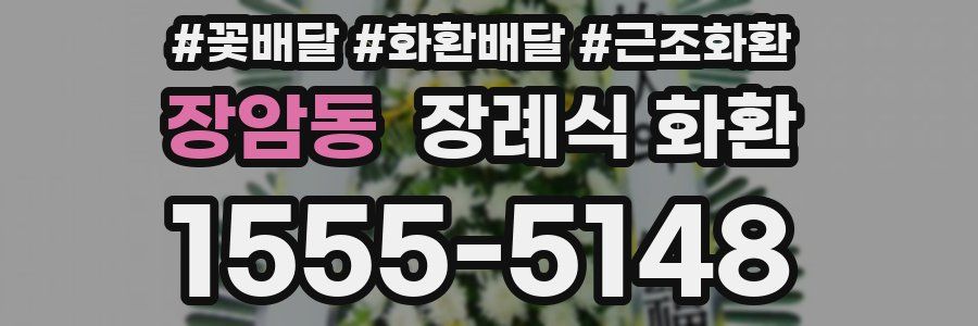 장암동 장례식 화환