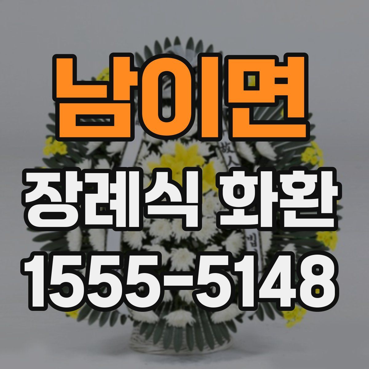 남이면 장례식 화환