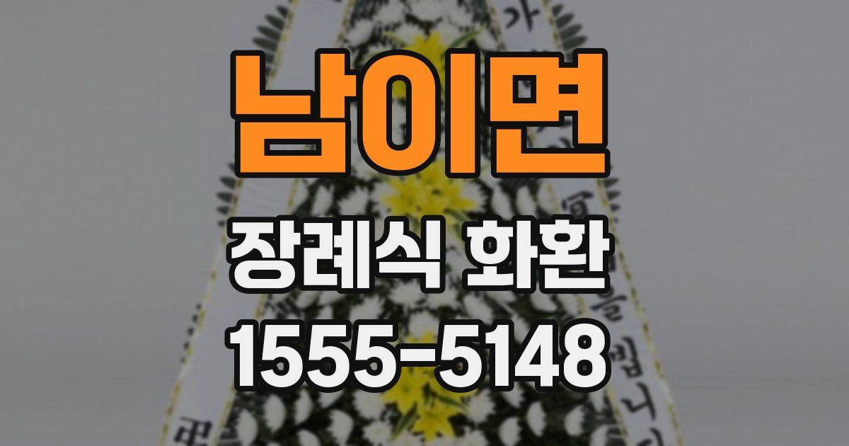 남이면 장례식 화환