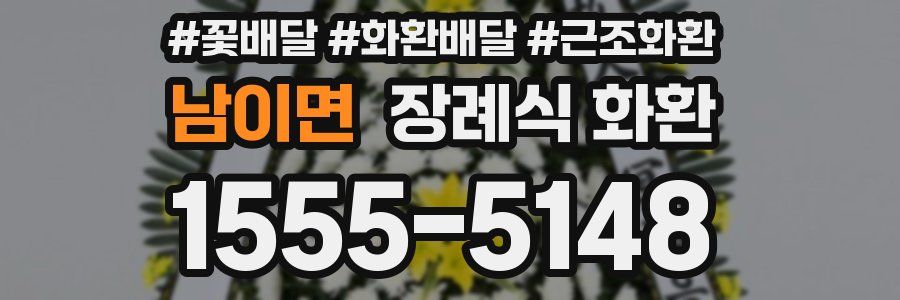 남이면 장례식 화환