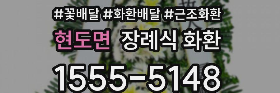 현도면 장례식 화환