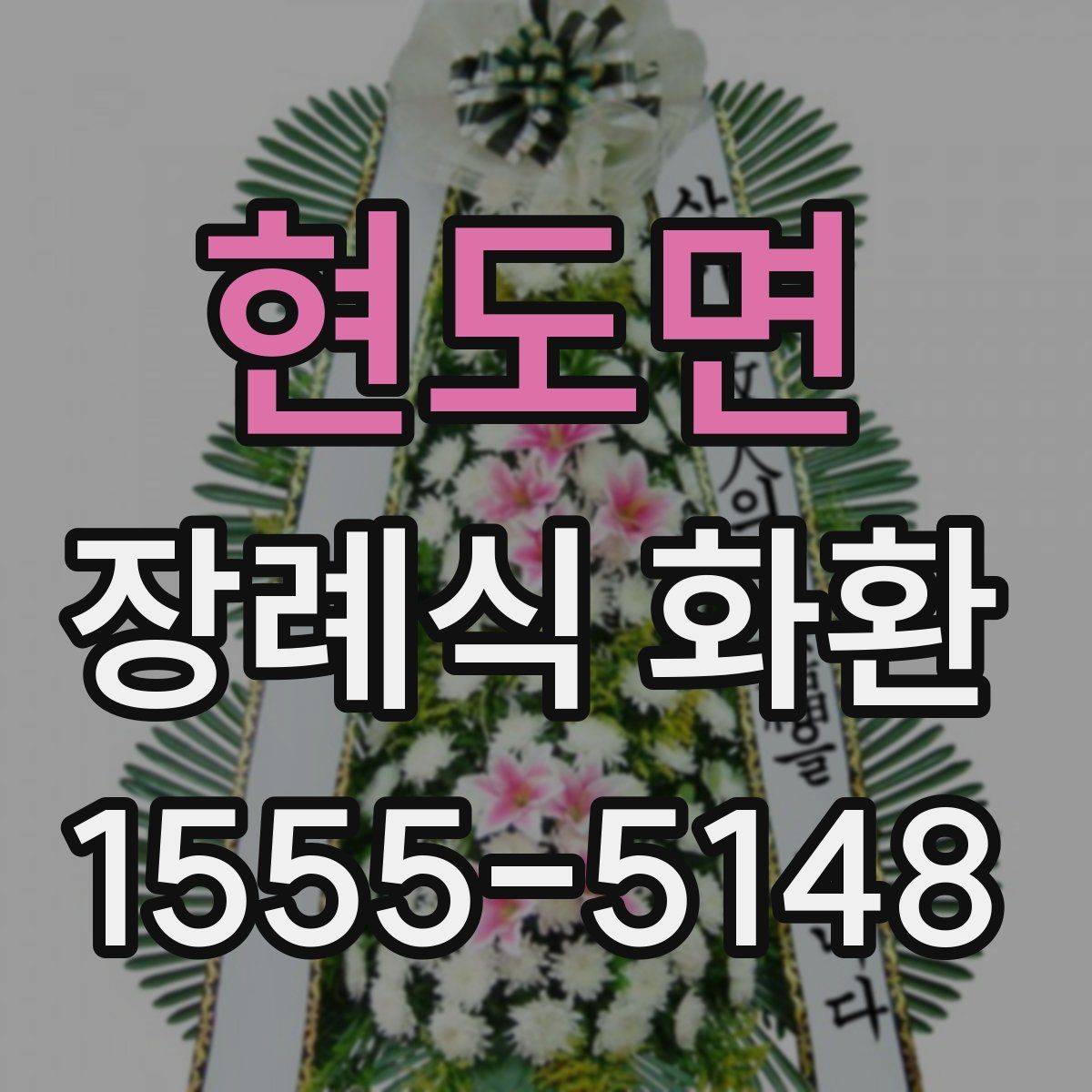 현도면 장례식 화환