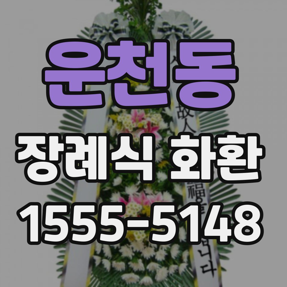 운천동 장례식 화환