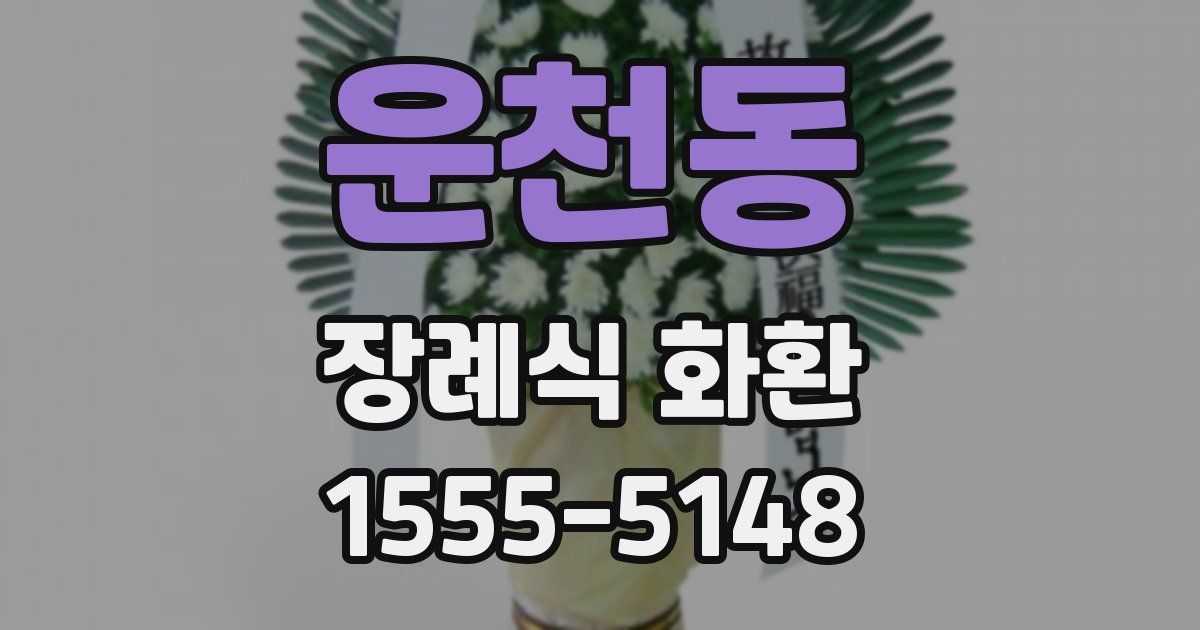 운천동 장례식 화환
