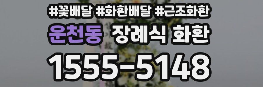 운천동 장례식 화환