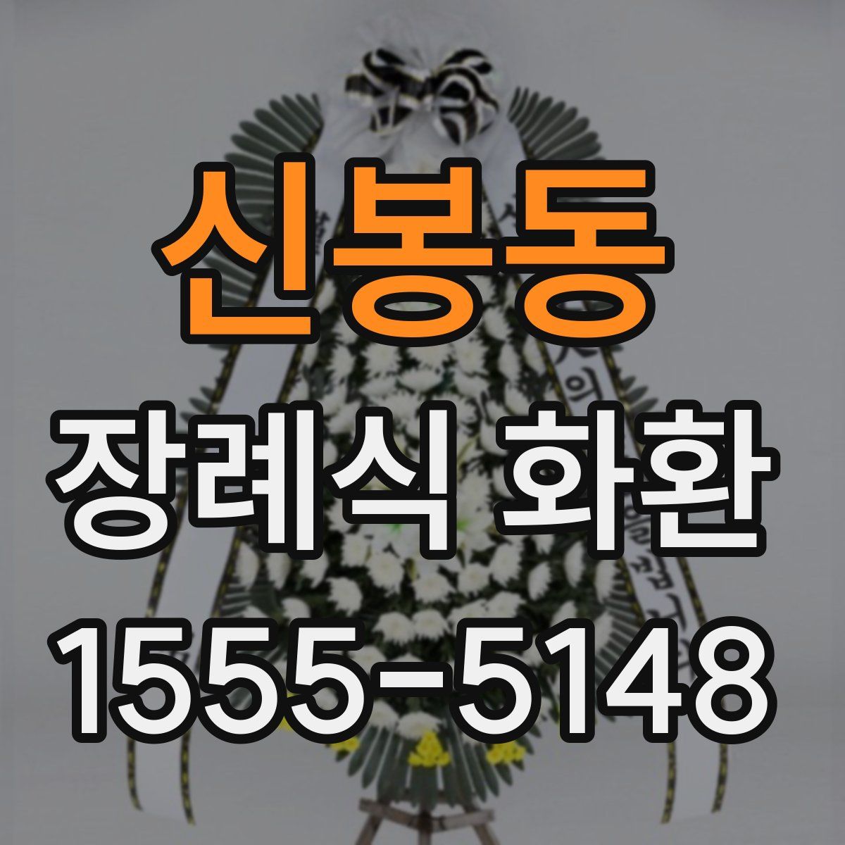 신봉동 장례식 화환