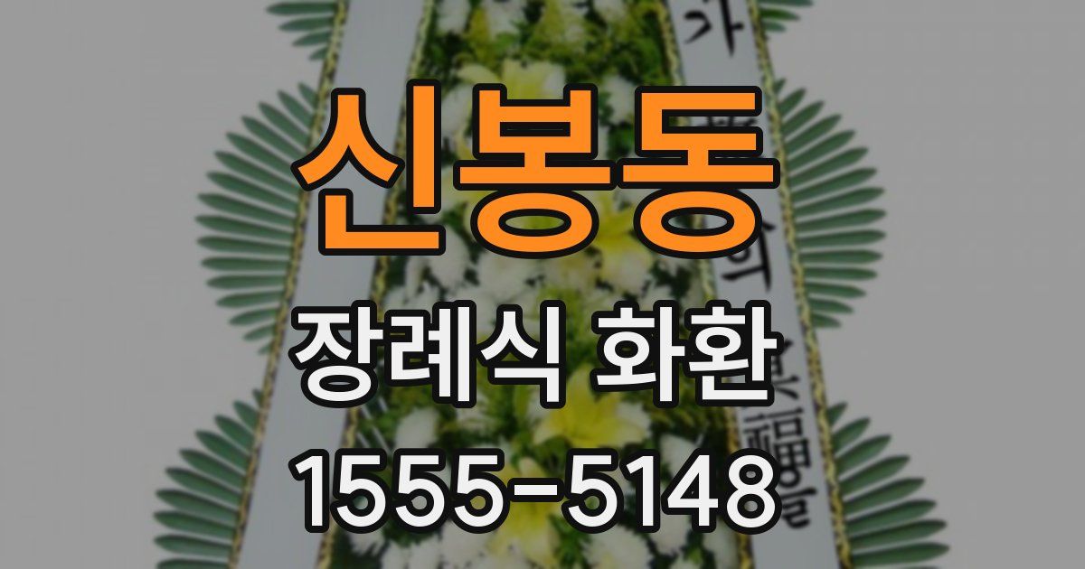 신봉동 장례식 화환