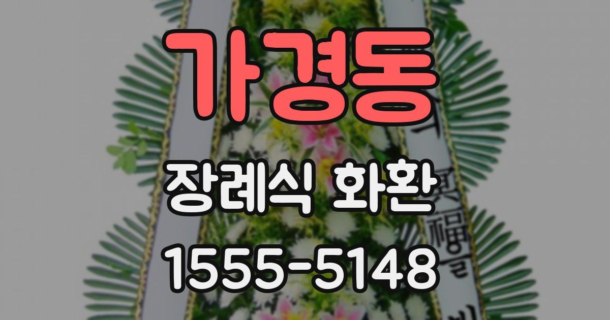 가경동 장례식 화환
