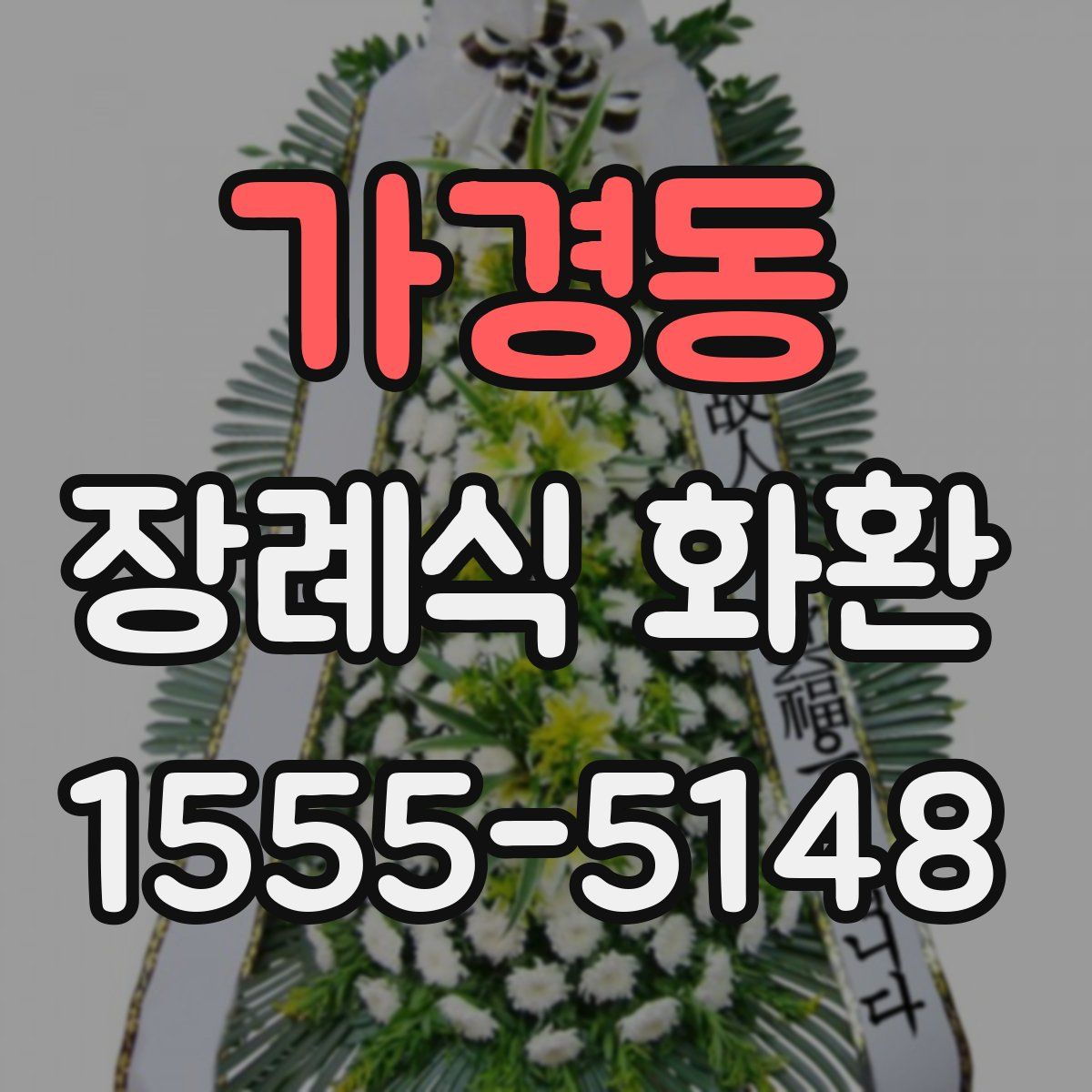 가경동 장례식 화환