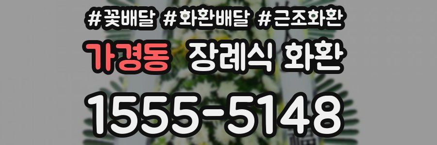 가경동 장례식 화환