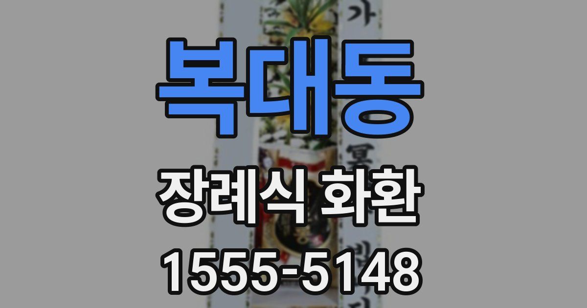 복대동 장례식 화환