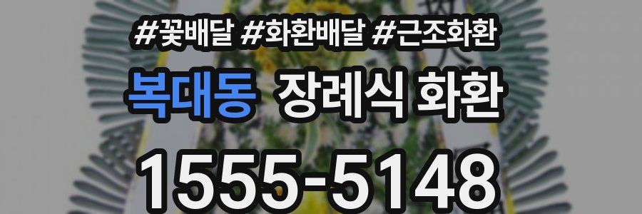 복대동 장례식 화환