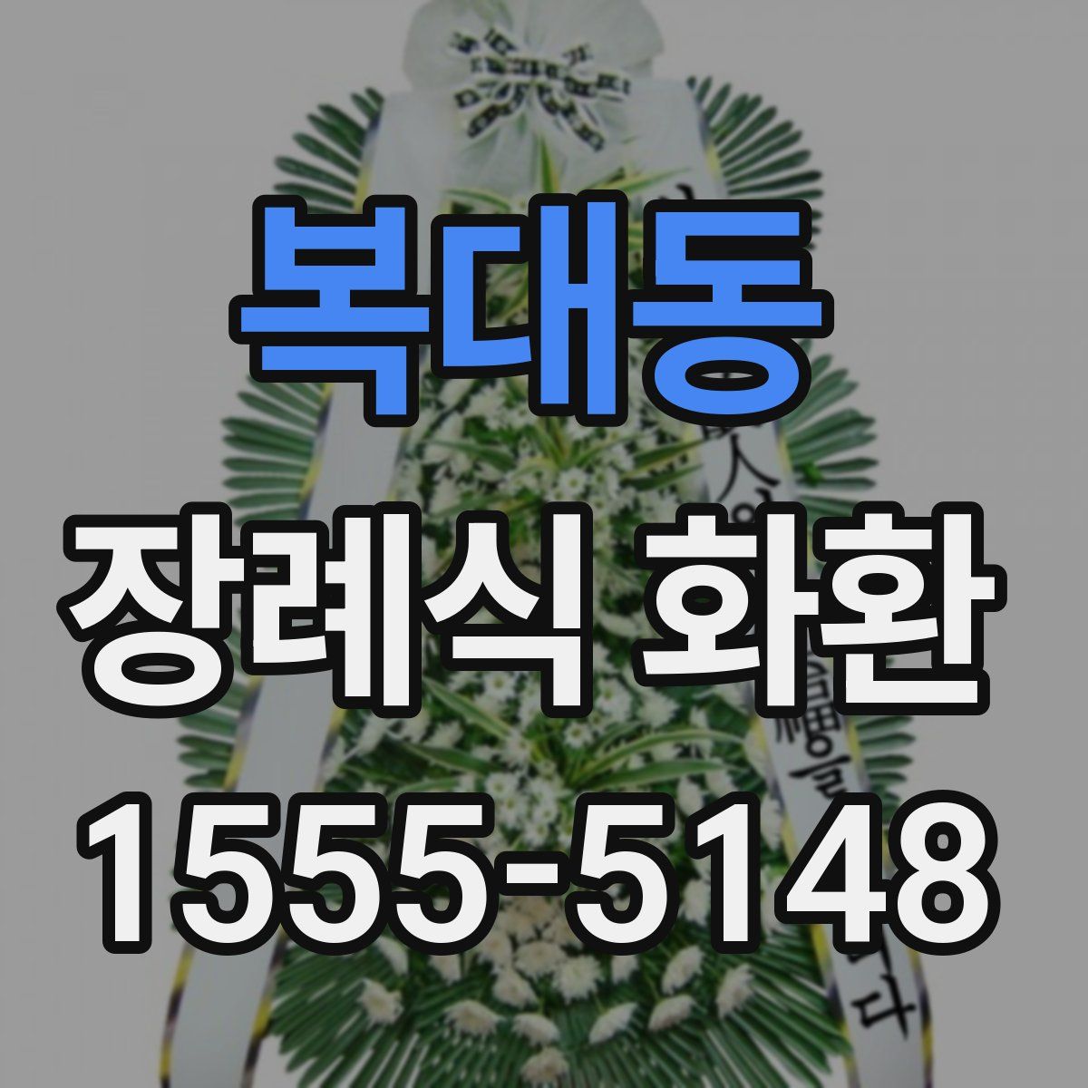 복대동 장례식 화환