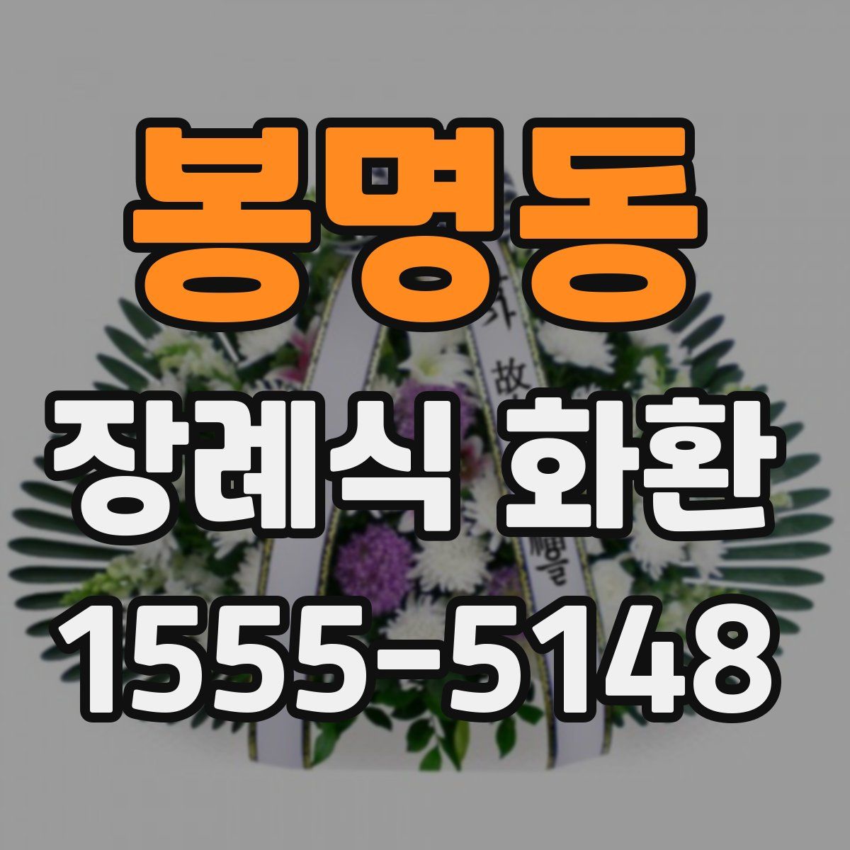 봉명동 장례식 화환