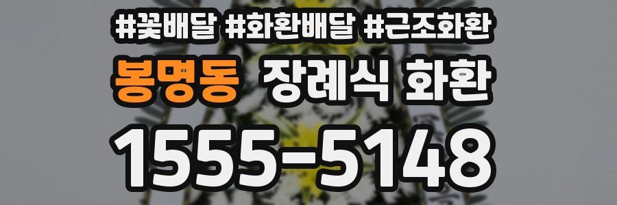 봉명동 장례식 화환