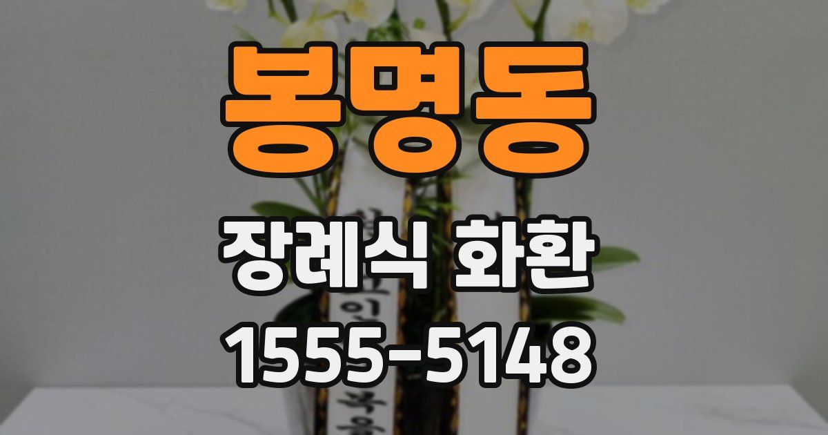 봉명동 장례식 화환