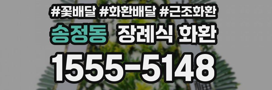 송정동 장례식 화환