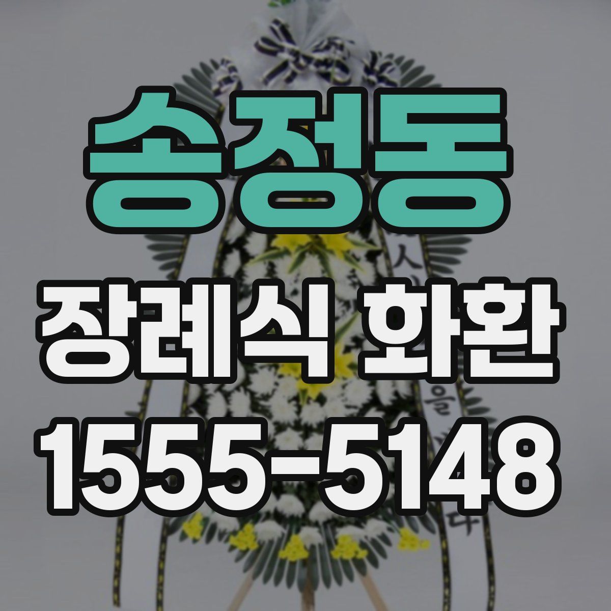 송정동 장례식 화환