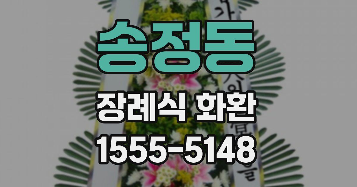 송정동 장례식 화환