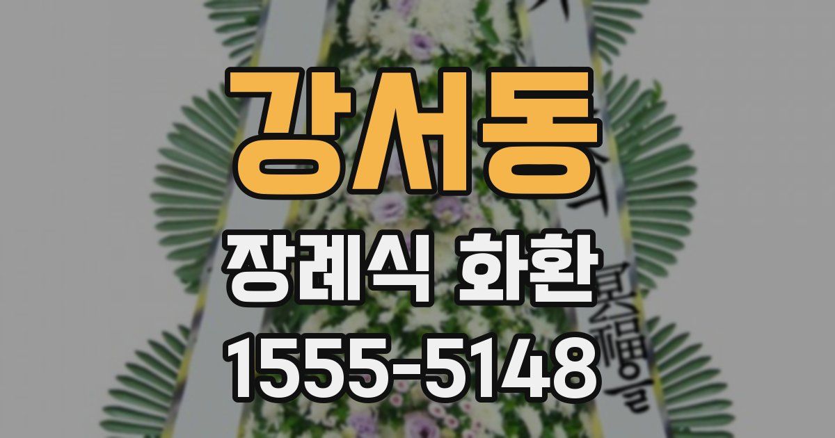 강서동 장례식 화환
