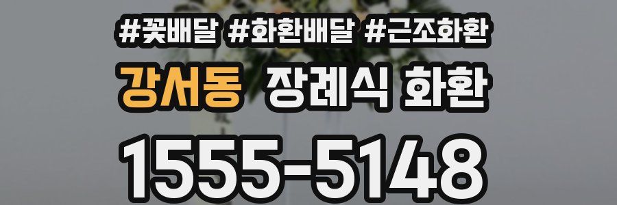 강서동 장례식 화환