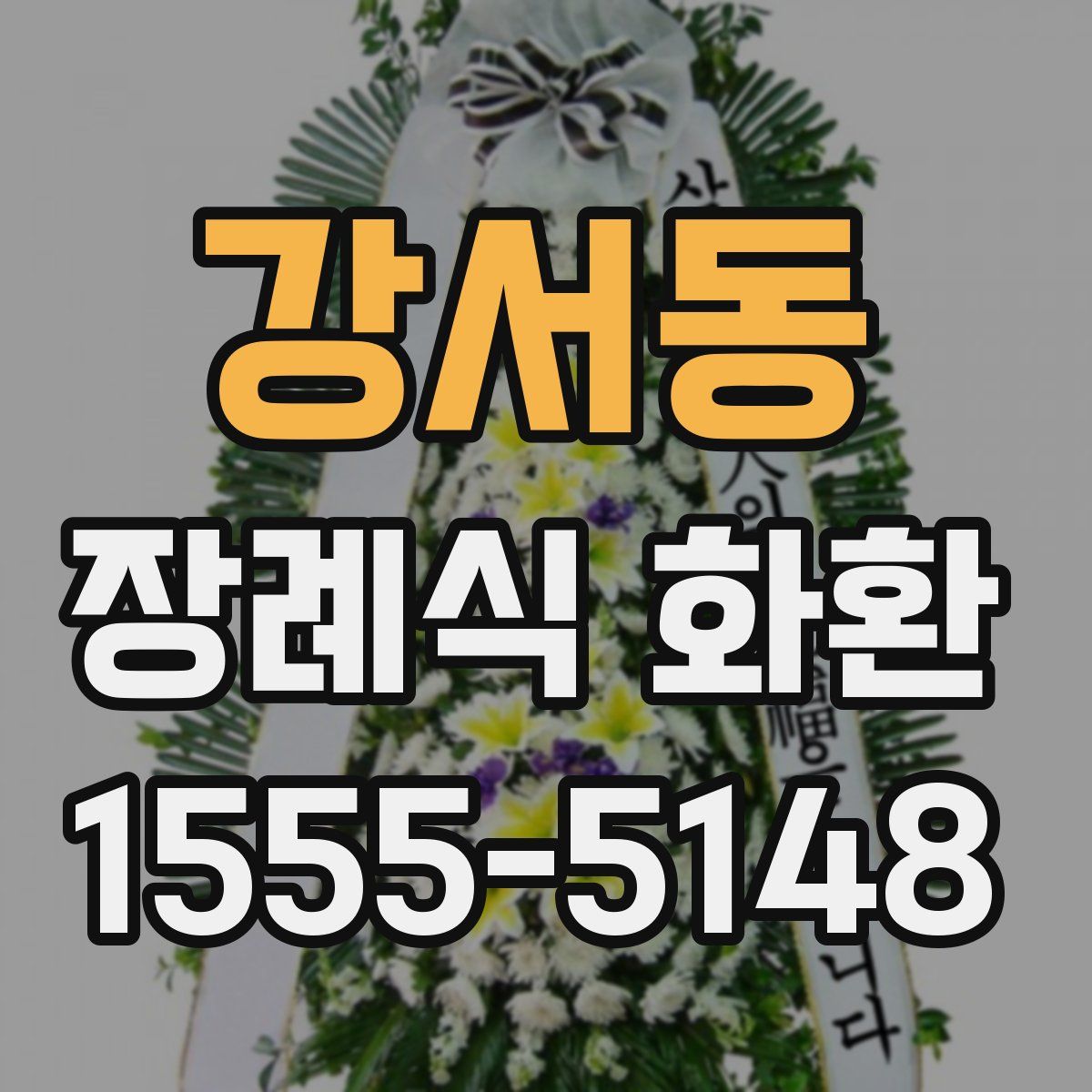 강서동 장례식 화환
