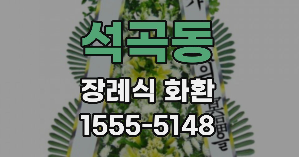 석곡동 장례식 화환