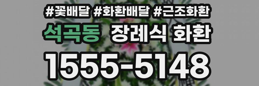 석곡동 장례식 화환