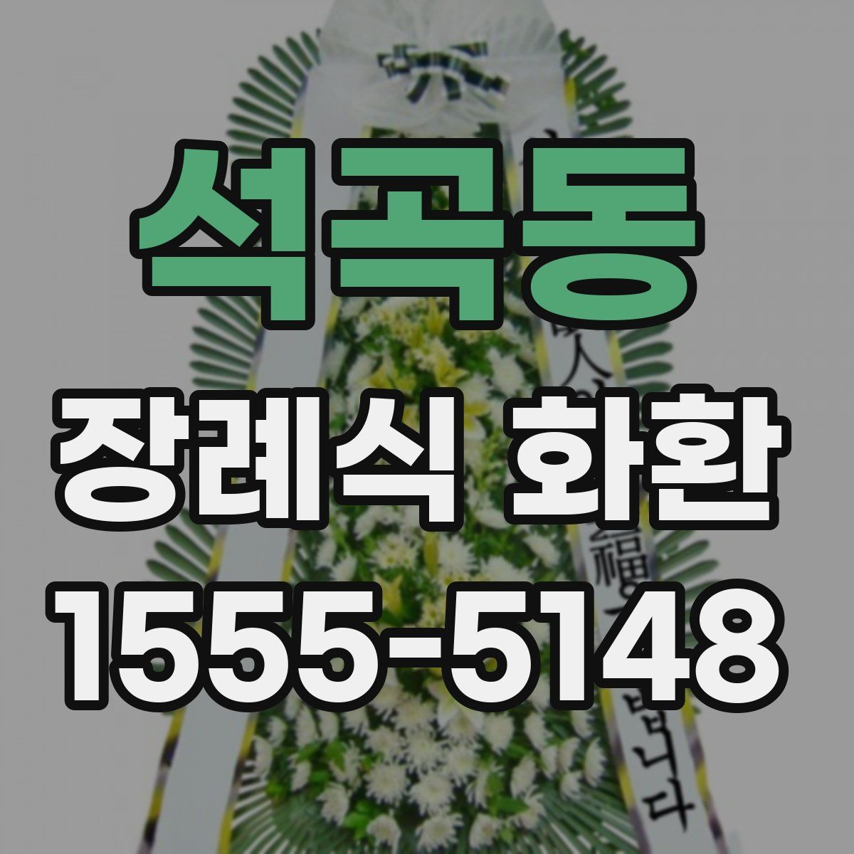 석곡동 장례식 화환