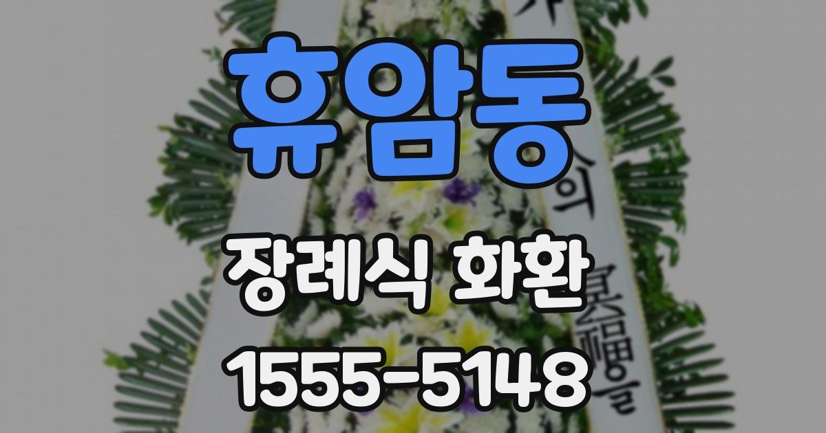 휴암동 장례식 화환