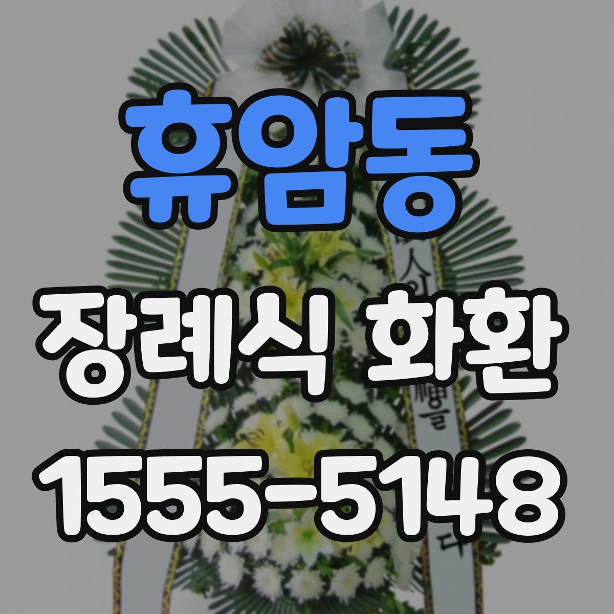 휴암동 장례식 화환