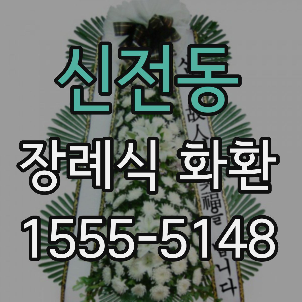 신전동 장례식 화환