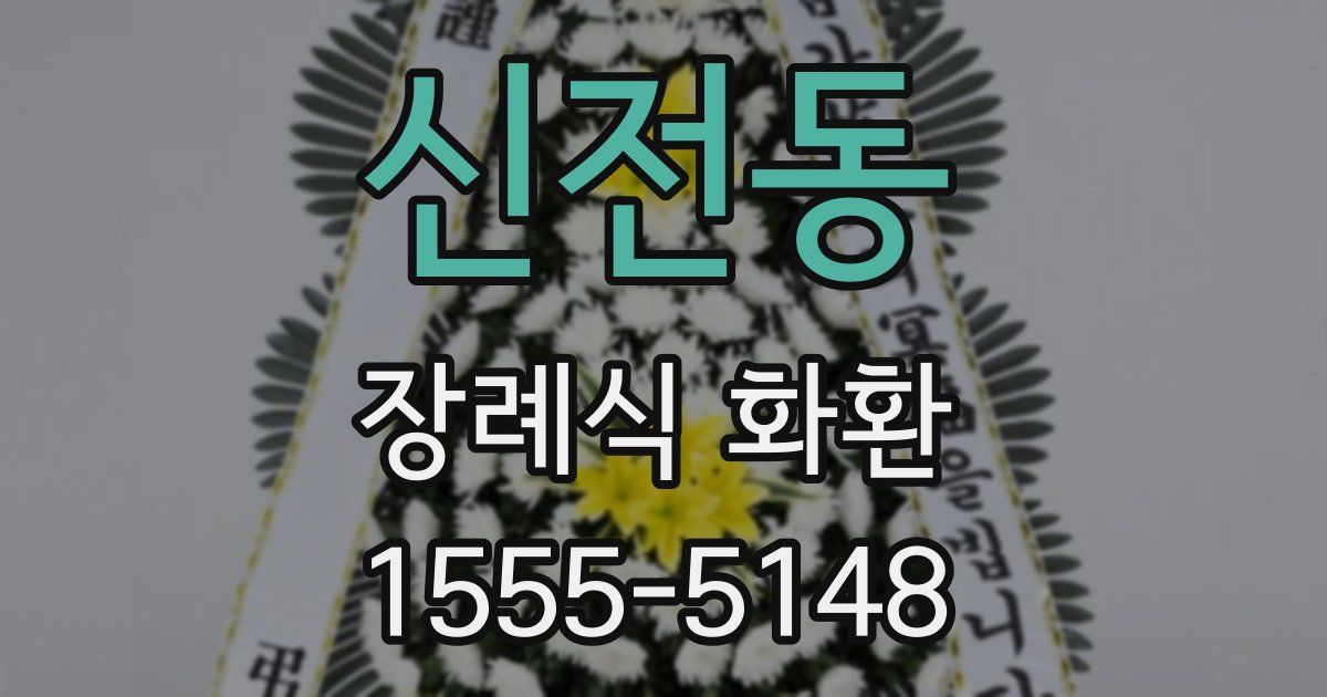 신전동 장례식 화환