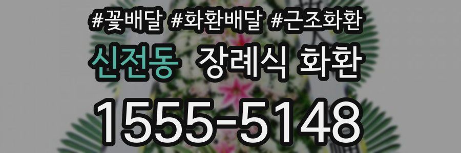 신전동 장례식 화환