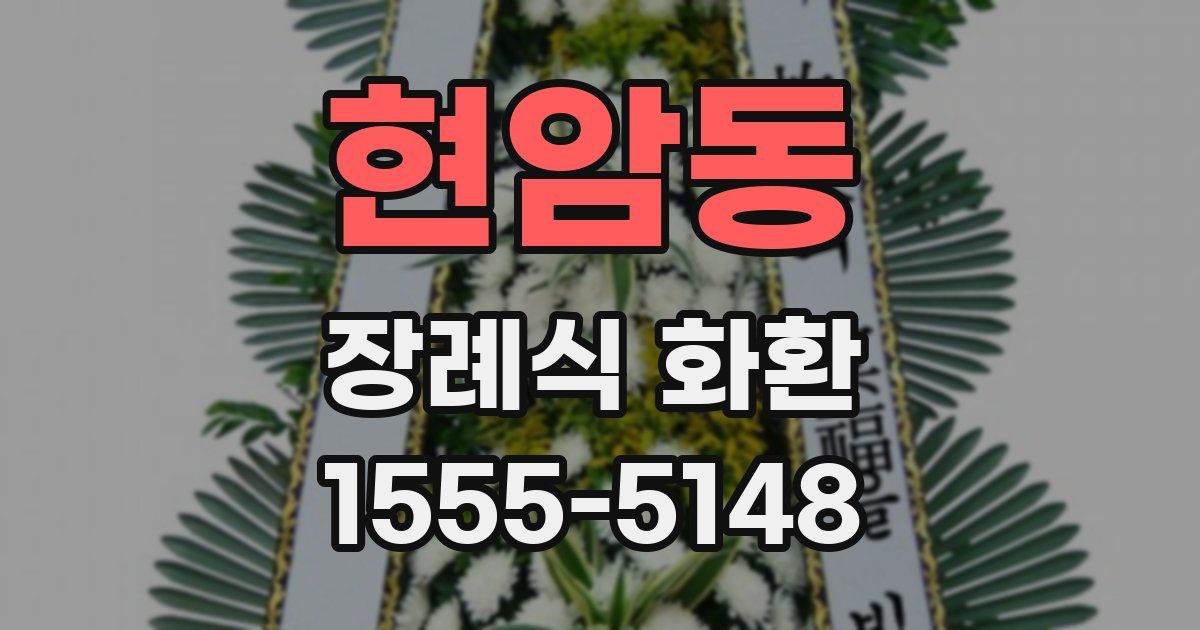 현암동 장례식 화환