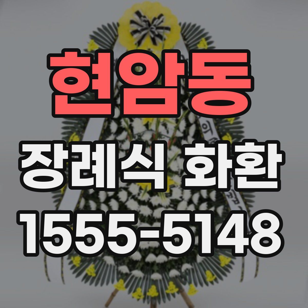 현암동 장례식 화환