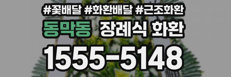 동막동 장례식 화환