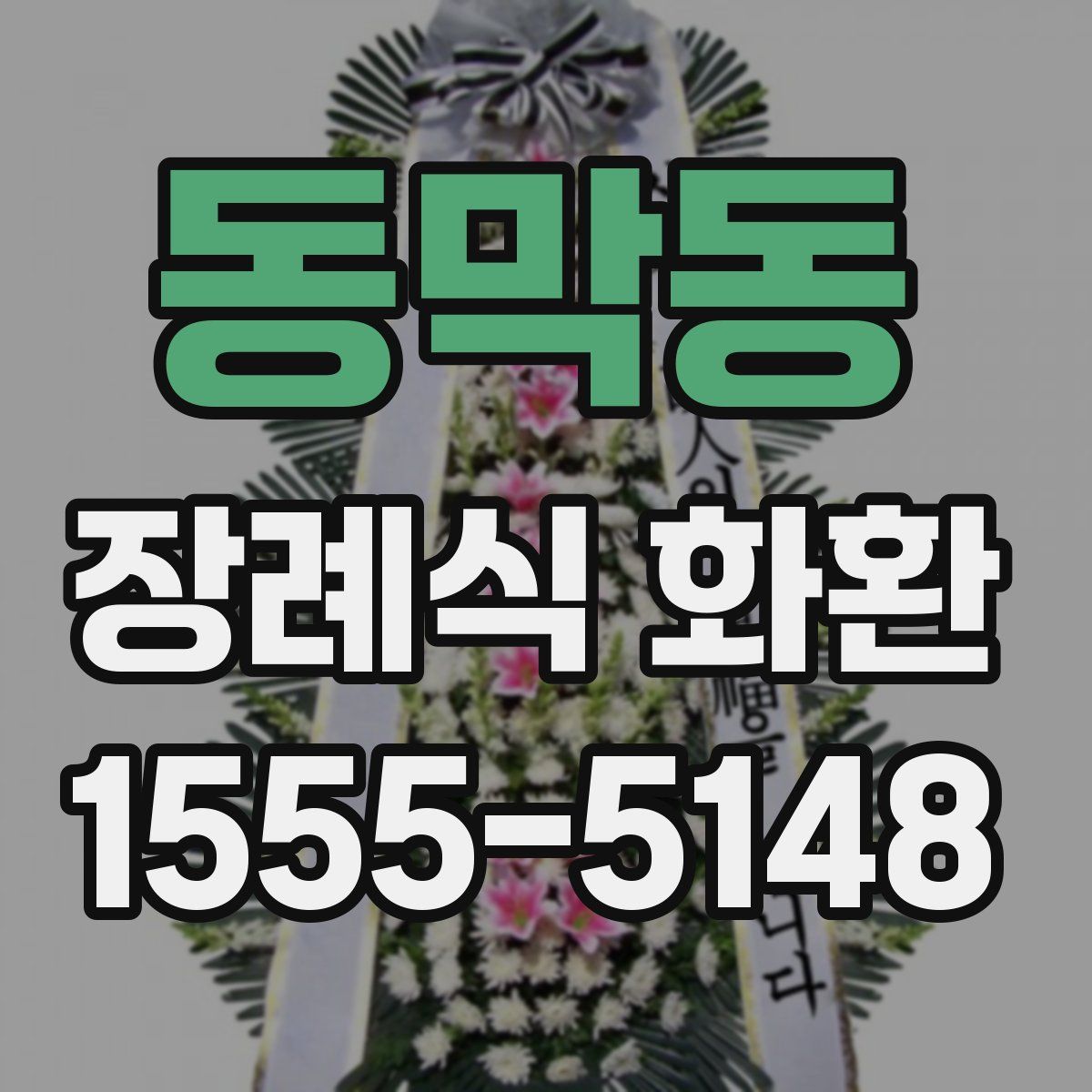 동막동 장례식 화환