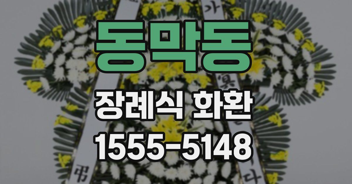 동막동 장례식 화환