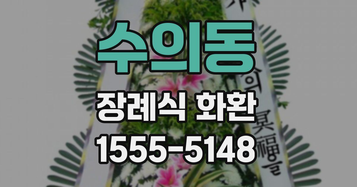 수의동 장례식 화환