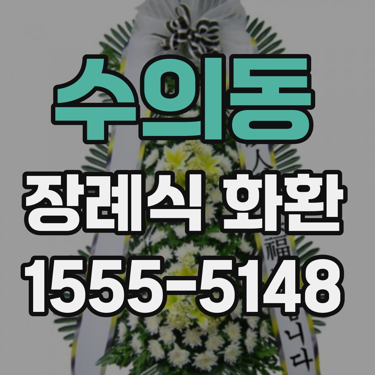 수의동 장례식 화환