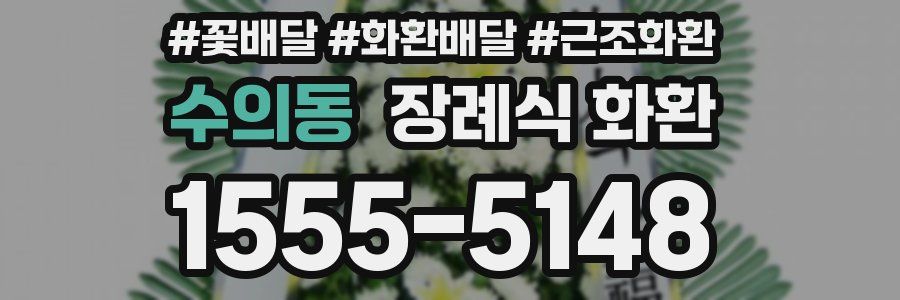 수의동 장례식 화환
