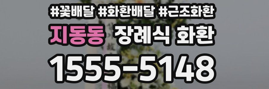 지동동 장례식 화환