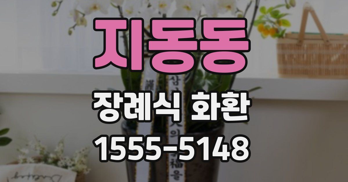 지동동 장례식 화환