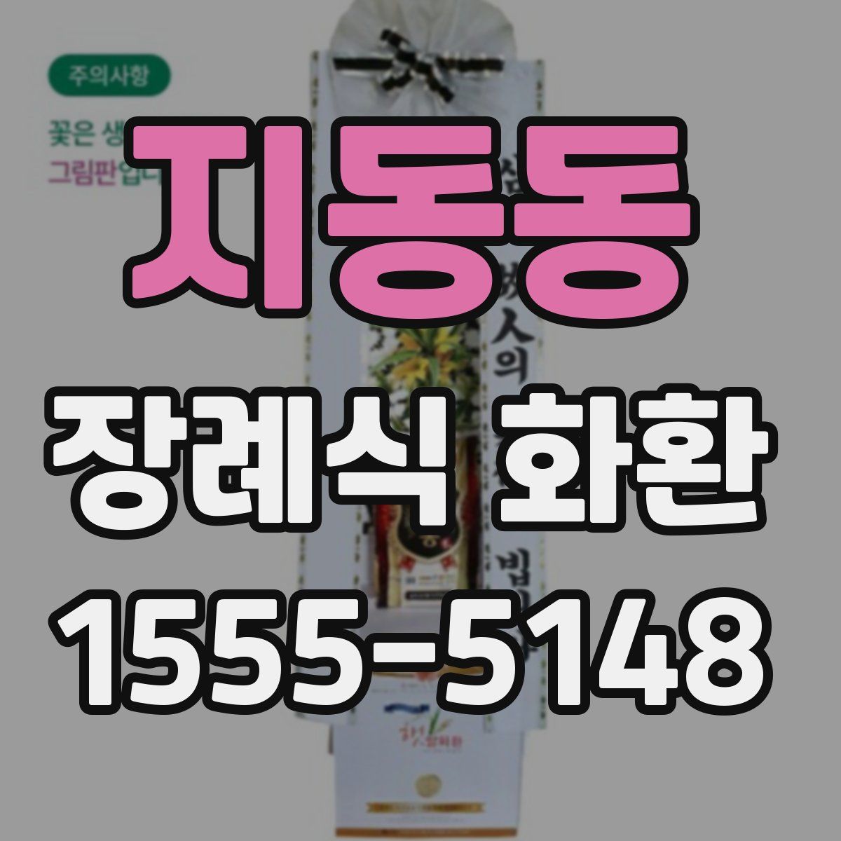 지동동 장례식 화환