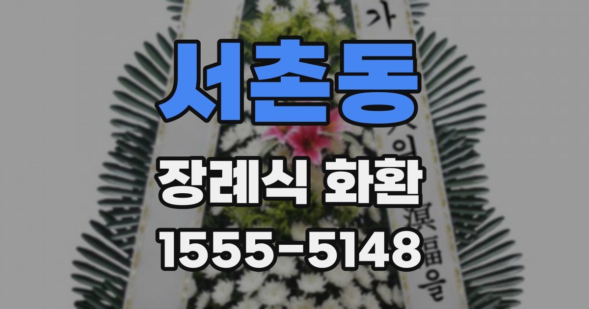 서촌동 장례식 화환