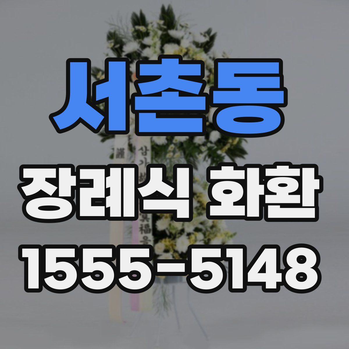 서촌동 장례식 화환