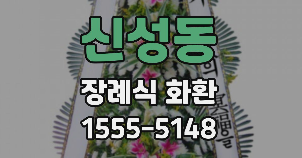 신성동 장례식 화환
