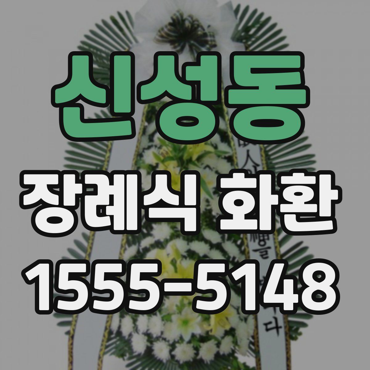 신성동 장례식 화환